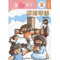 童心愛主2(幼稚級教師本)-認識耶穌